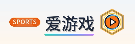 爱游戏 Logo